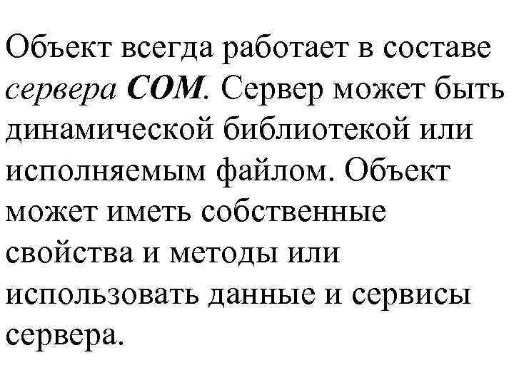 Объект всегда работает в составе сервера СОМ. Сервер может быть динамической библиотекой или исполняемым
