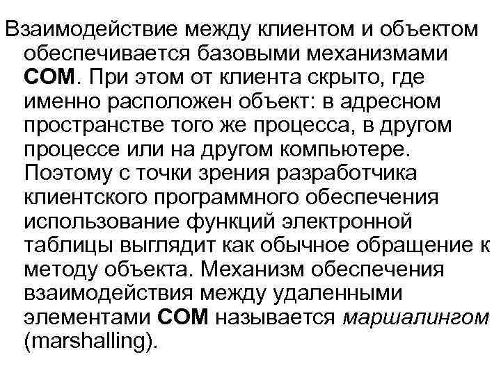 Взаимодействие между клиентом и объектом обеспечивается базовыми механизмами СОМ. При этом от клиента скрыто,