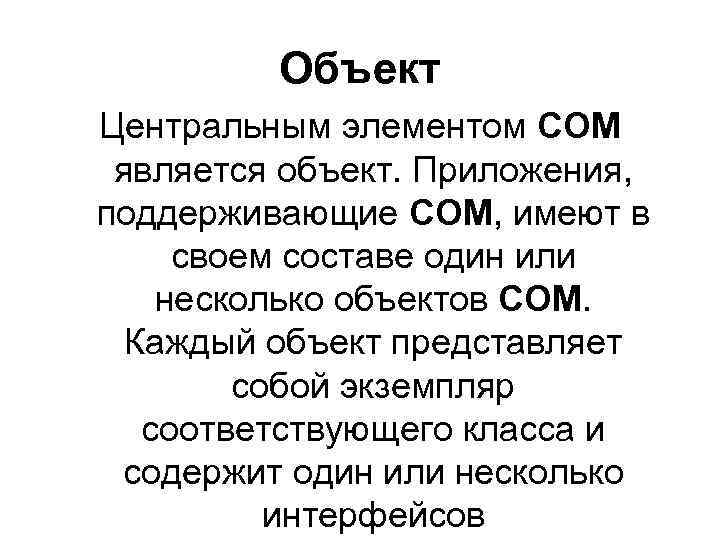 Объект Центральным элементом СОМ является объект. Приложения, поддерживающие СОМ, имеют в своем составе один