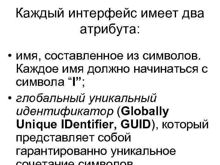 Каждый интерфейс имеет два атрибута: • имя, составленное из символов. Каждое имя должно начинаться