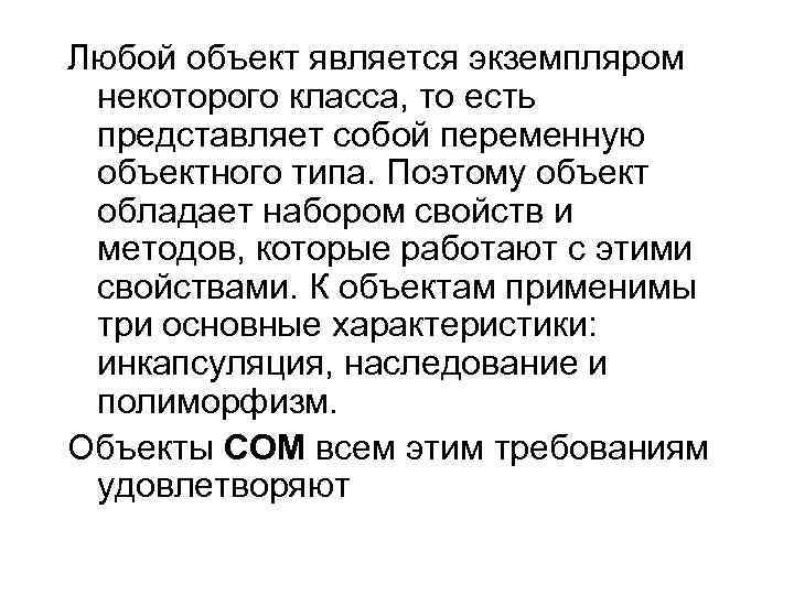 Любой объект является экземпляром некоторого класса, то есть представляет собой переменную объектного типа. Поэтому