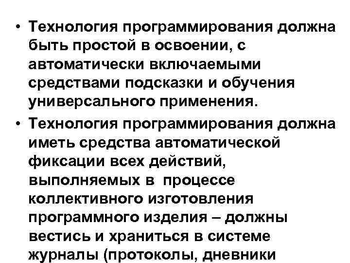  • Технология программирования должна быть простой в освоении, с автоматически включаемыми средствами подсказки