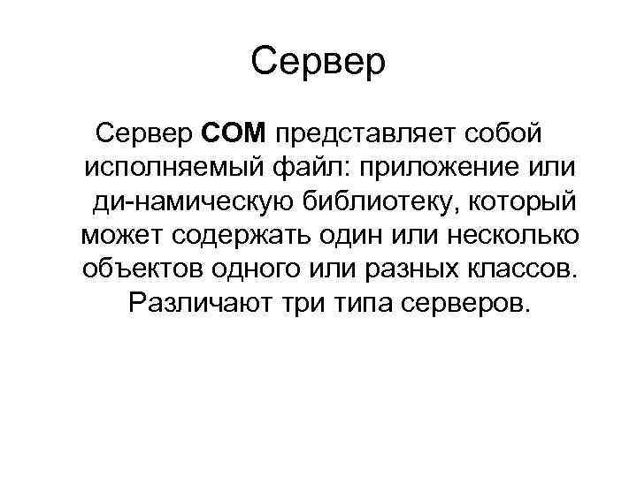 Сервер СОМ представляет собой исполняемый файл: приложение или ди намическую библиотеку, который может содержать