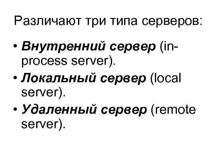 Различают три типа серверов: • Внутренний сервер (in process server). • Локальный сервер (local