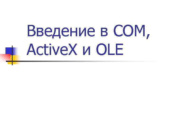 Введение в СОМ, Active. X и OLE 