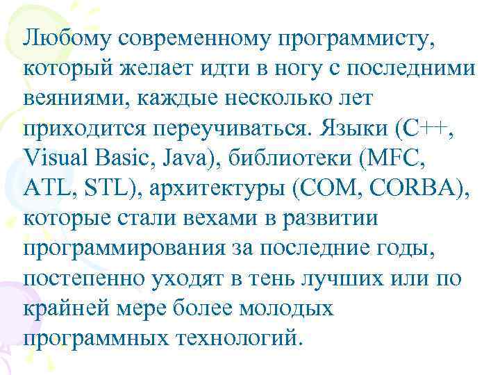 Любому современному программисту, который желает идти в ногу с последними веяниями, каждые несколько лет
