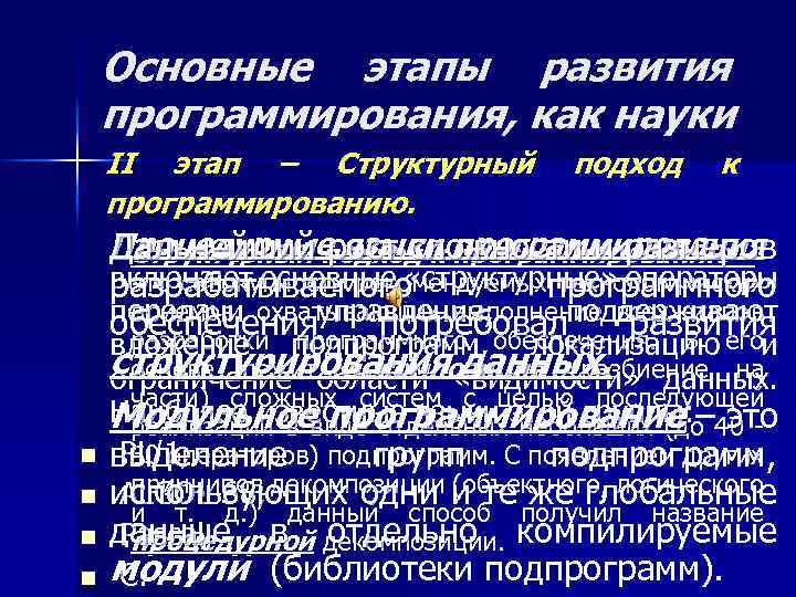 Основные этапы развития программирования, как науки II этап – Структурный программированию. подход к Процедурныерост