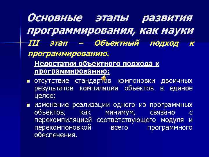 Основные этапы развития программирования, как науки III этап – Объектный программированию. n n подход