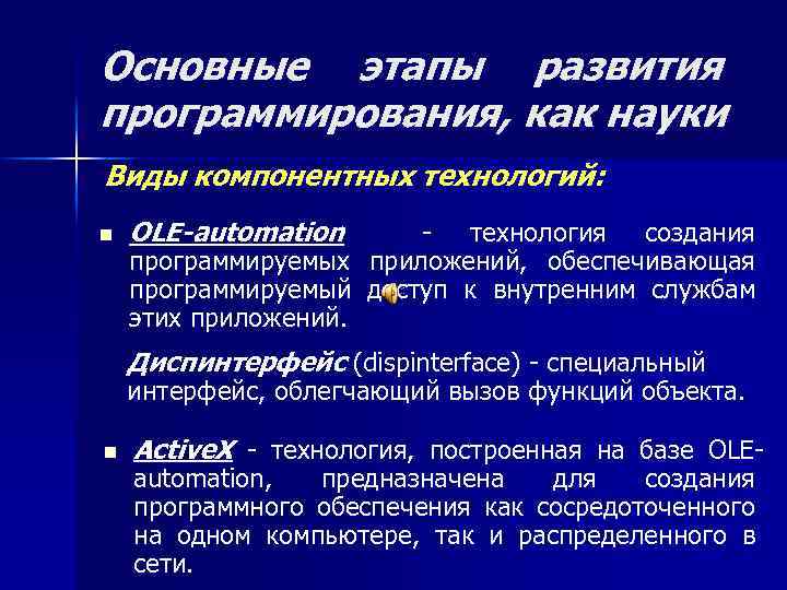 Основные этапы развития программирования, как науки Виды компонентных технологий: n OLE-automation - технология создания