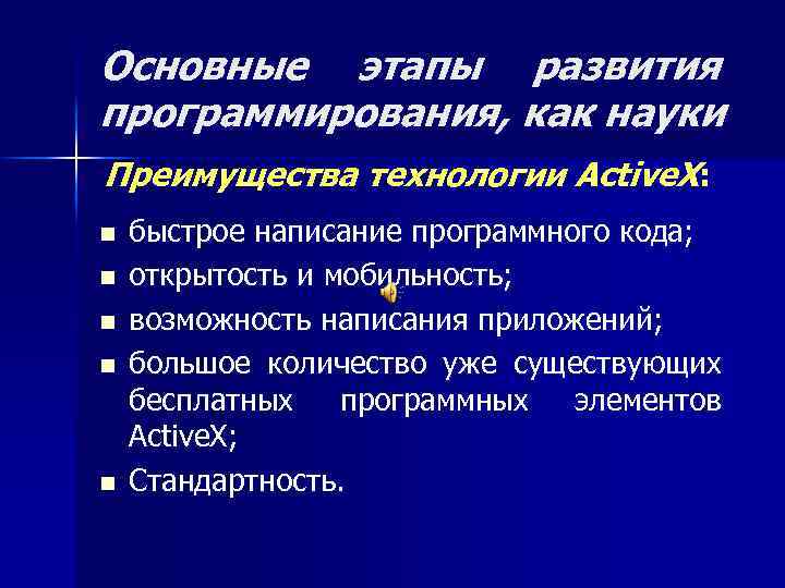 Основные этапы развития программирования, как науки Преимущества технологии Active. X: n n n быстрое