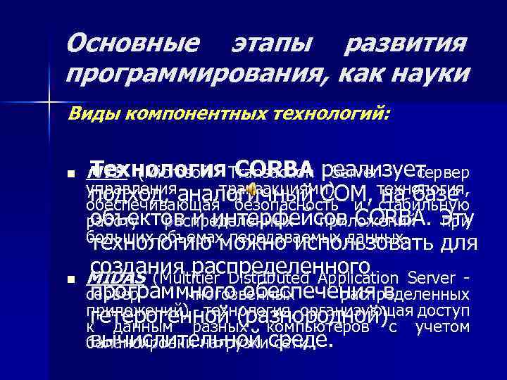 Основные этапы развития программирования, как науки Виды компонентных технологий: n Технология CORBA Server -
