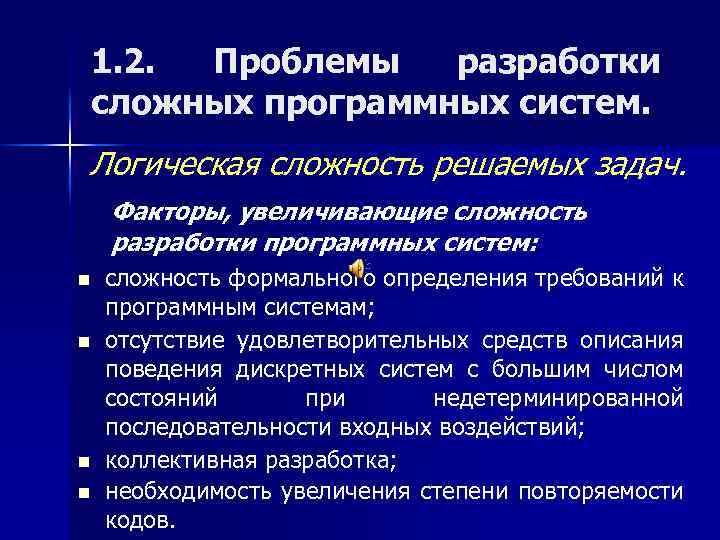 1. 2. Проблемы разработки сложных программных систем. Логическая сложность решаемых задач. Факторы, увеличивающие сложность