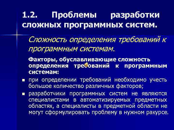 1. 2. Проблемы разработки сложных программных систем. Сложность определения требований к программным системам. n