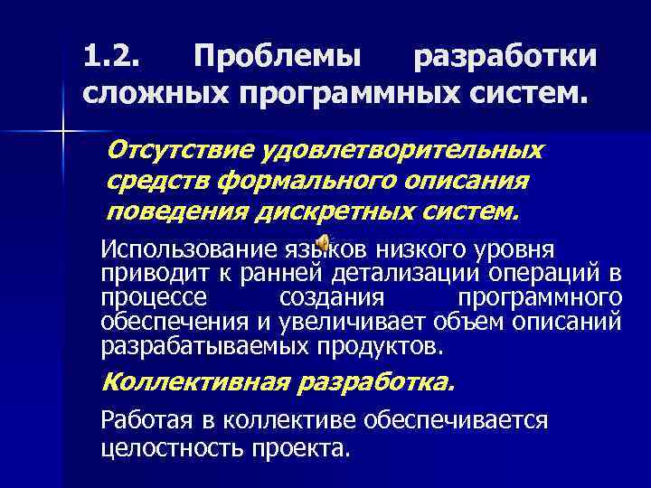 1. 2. Проблемы разработки сложных программных систем. Отсутствие удовлетворительных средств формального описания поведения дискретных