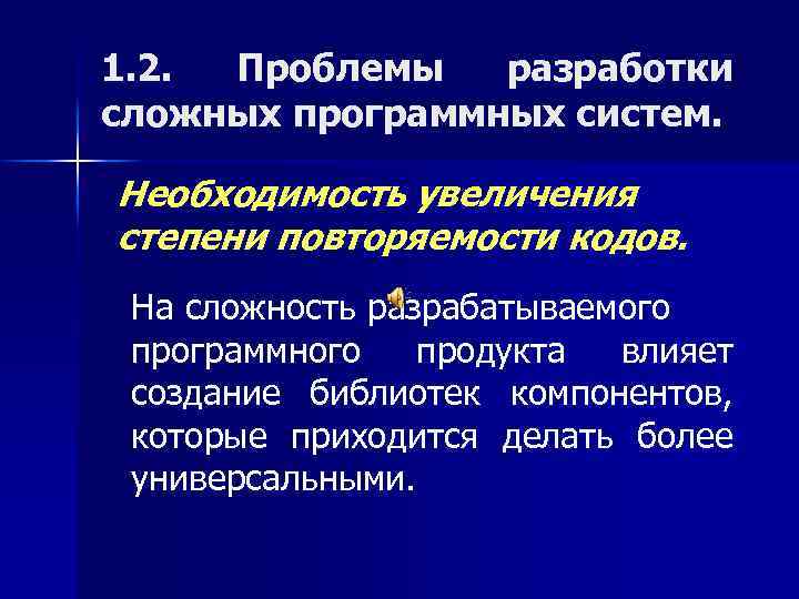 1. 2. Проблемы разработки сложных программных систем. Необходимость увеличения степени повторяемости кодов. На сложность