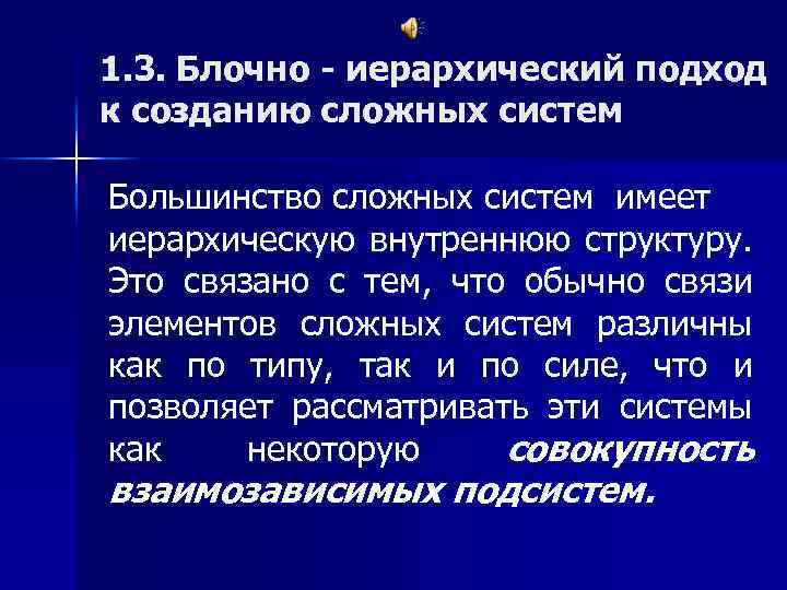 1. 3. Блочно - иерархический подход к созданию сложных систем Большинство сложных систем имеет