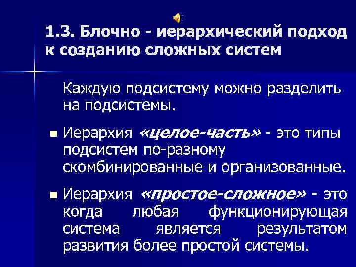 1. 3. Блочно - иерархический подход к созданию сложных систем Каждую подсистему можно разделить