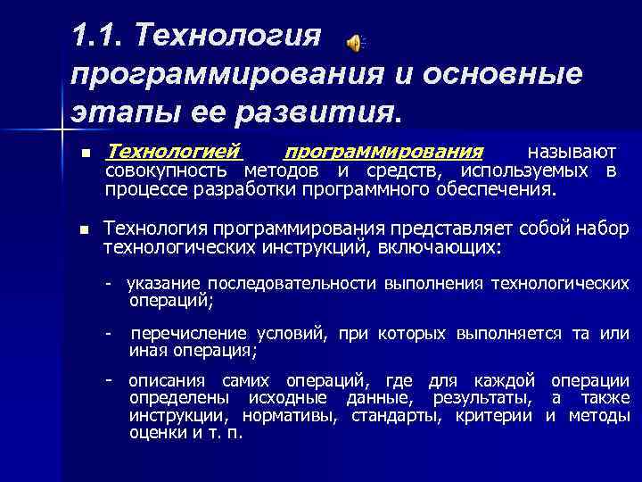 1. 1. Технология программирования и основные этапы ее развития. n Технологией программирования n Технология