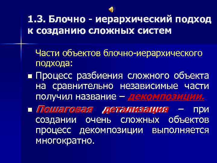 1. 3. Блочно - иерархический подход к созданию сложных систем Части объектов блочно-иерархического подхода: