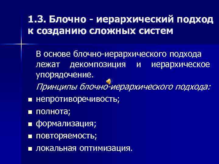 1. 3. Блочно - иерархический подход к созданию сложных систем В основе блочно-иерархического подхода