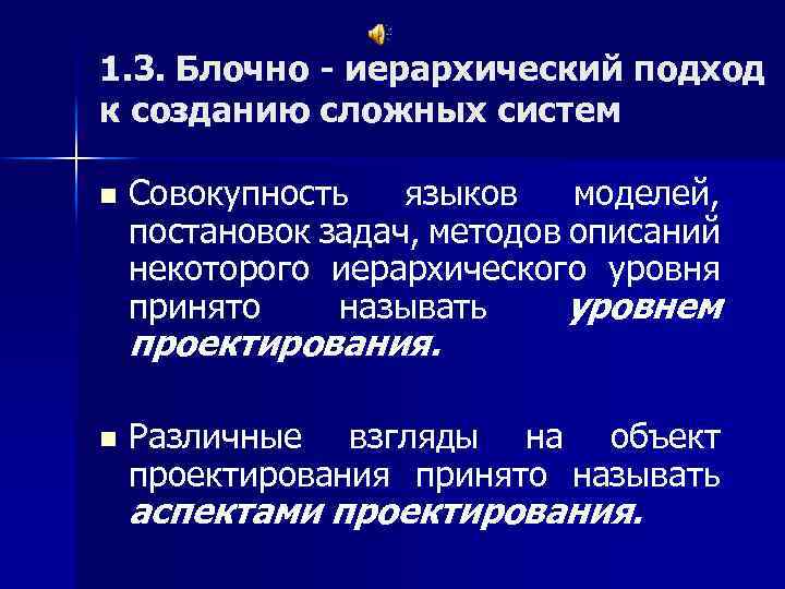 1. 3. Блочно - иерархический подход к созданию сложных систем n Совокупность языков моделей,