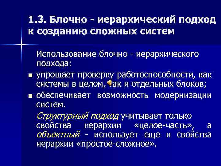 1. 3. Блочно - иерархический подход к созданию сложных систем n n Использование блочно
