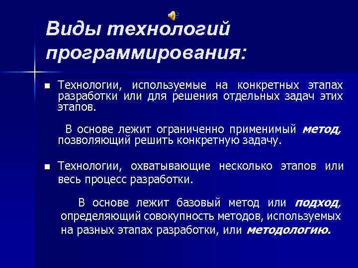 Виды технологий программирования: n Технологии, используемые на конкретных этапах разработки или для решения отдельных
