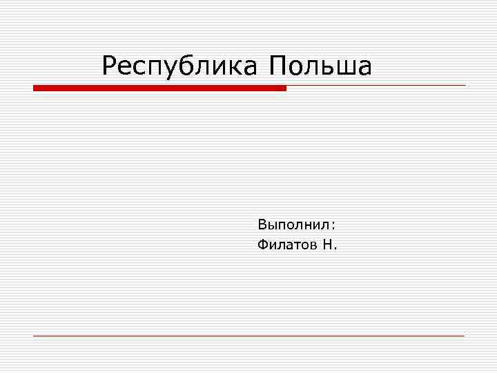 Республика Польша Выполнил: Филатов Н. 