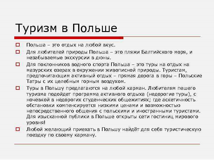 Туризм в Польше o o o Польша – это отдых на любой вкус. Для