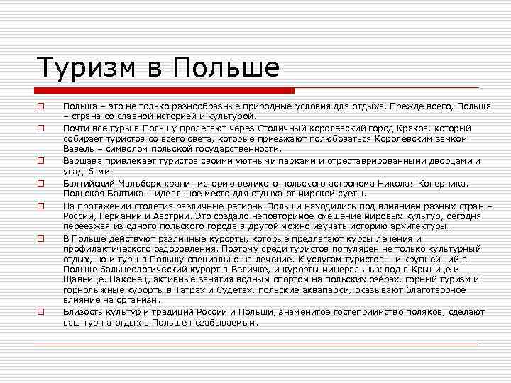 Туризм в Польше o o o o Польша – это не только разнообразные природные