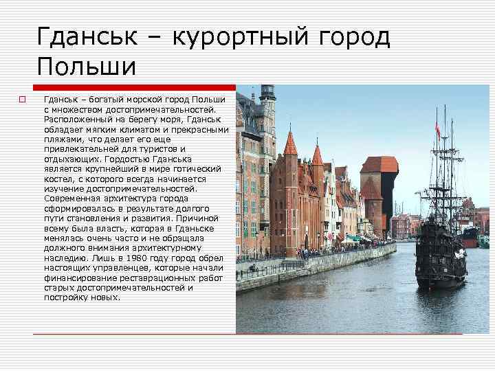 Гданськ – курортный город Польши o Гданськ – богатый морской город Польши с множеством