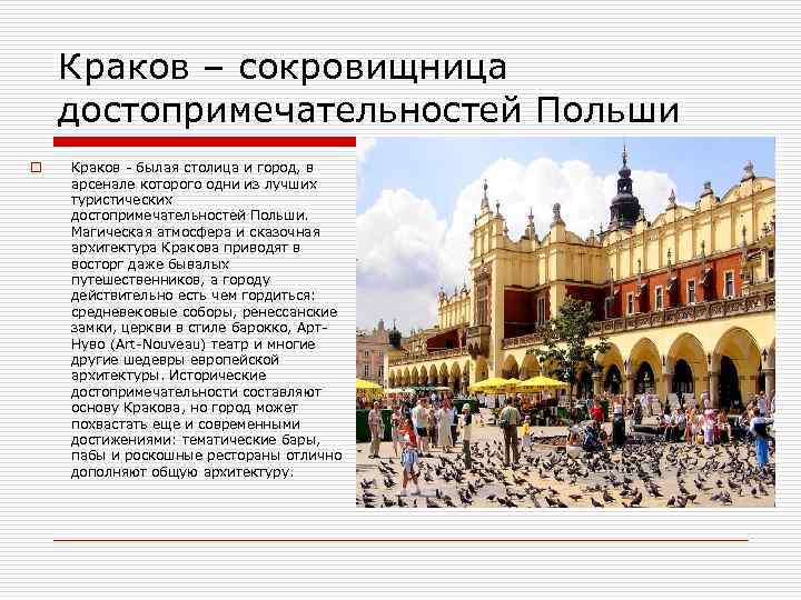 Краков – сокровищница достопримечательностей Польши o Краков - былая столица и город, в арсенале