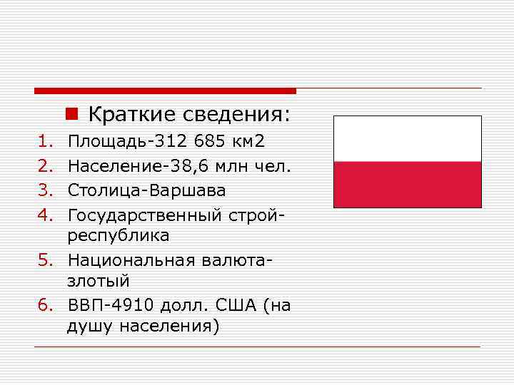 n Краткие сведения: 1. 2. 3. 4. Площадь-312 685 км 2 Население-38, 6 млн