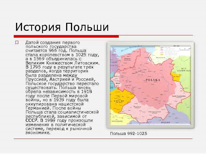 История Польши o Датой создания первого польского государства считается 966 год. Польша стала королевством