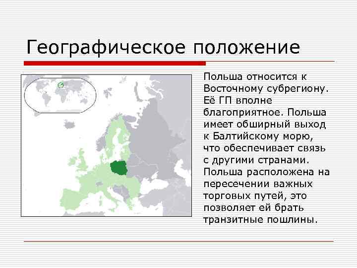 Географическое положение Польша относится к Восточному субрегиону. Её ГП вполне благоприятное. Польша имеет обширный