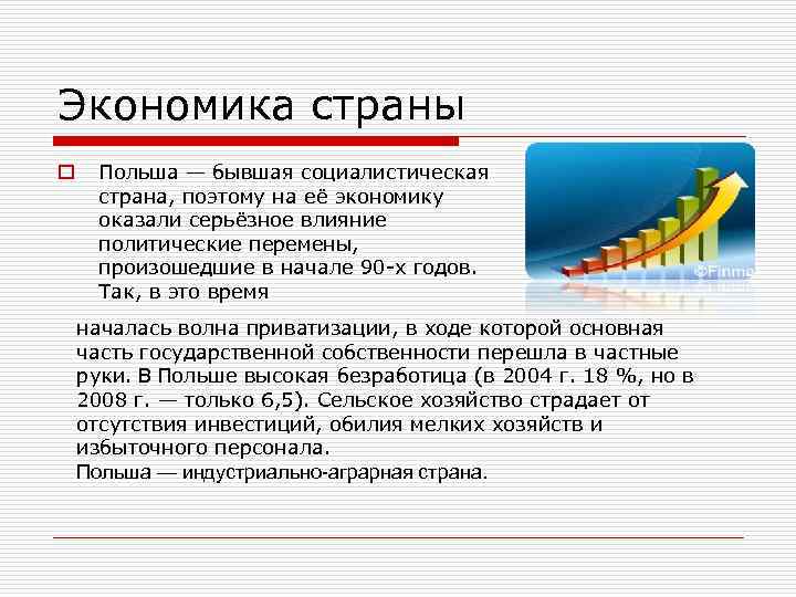 Экономика страны o Польша — бывшая социалистическая страна, поэтому на её экономику оказали серьёзное
