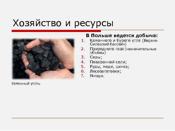 Хозяйство и ресурсы 1. 2. 3. 4. 5. 6. 7. Каменный уголь В Польше