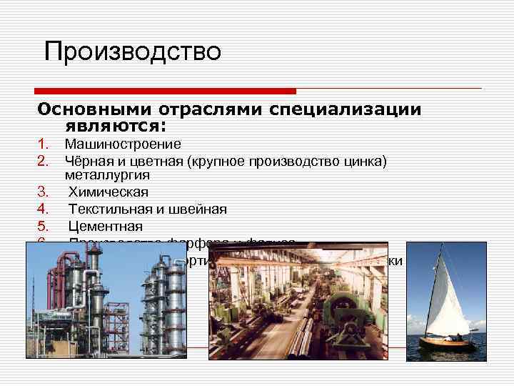Производство Основными отраслями специализации являются: 1. 2. 3. 4. 5. 6. 7. Машиностроение Чёрная