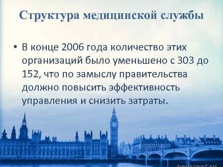Структура медицинской службы • В конце 2006 года количество этих организаций было уменьшено с