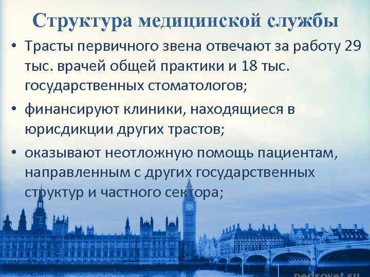 Структура медицинской службы • Трасты первичного звена отвечают за работу 29 тыс. врачей общей