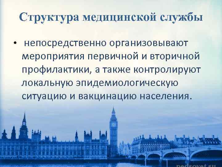 Структура медицинской службы • непосредственно организовывают мероприятия первичной и вторичной профилактики, а также контролируют