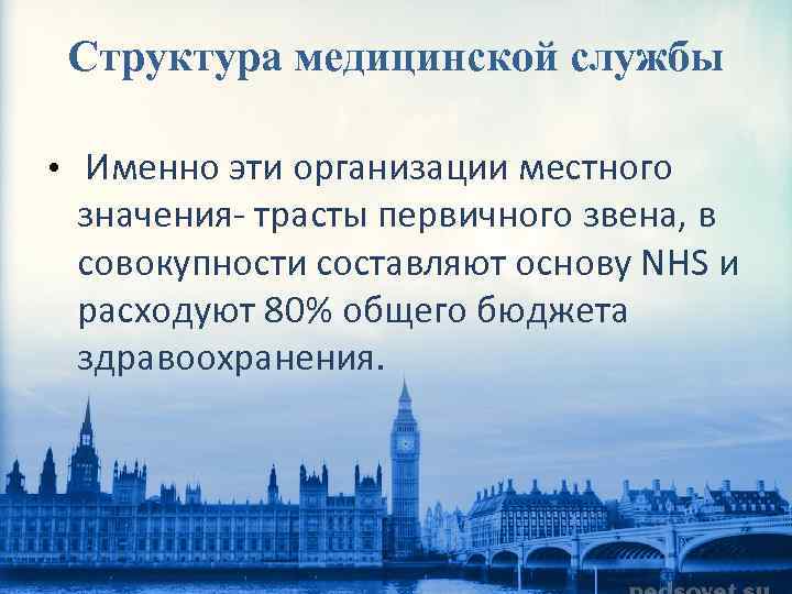 Структура медицинской службы • Именно эти организации местного значения- трасты первичного звена, в совокупности