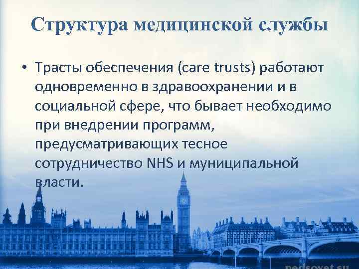 Структура медицинской службы • Трасты обеспечения (сare trusts) работают одновременно в здравоохранении и в