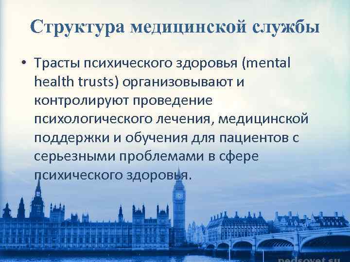Структура медицинской службы • Трасты психического здоровья (mental health trusts) организовывают и контролируют проведение