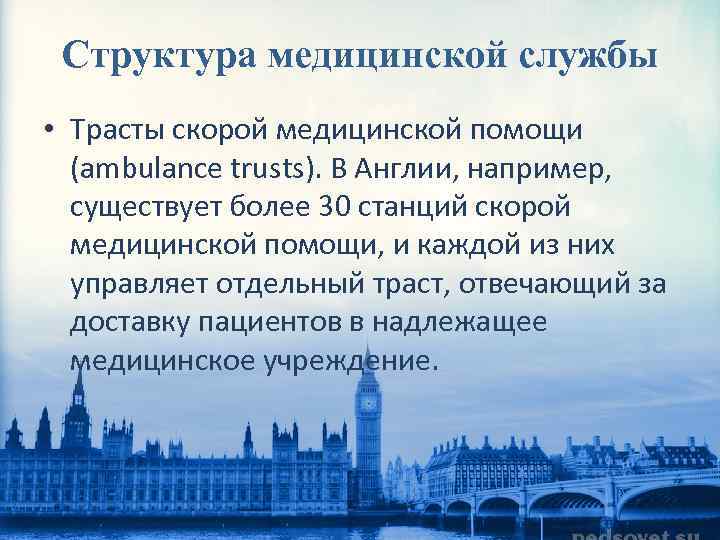 Структура медицинской службы • Трасты скорой медицинской помощи (ambulance trusts). В Англии, например, существует