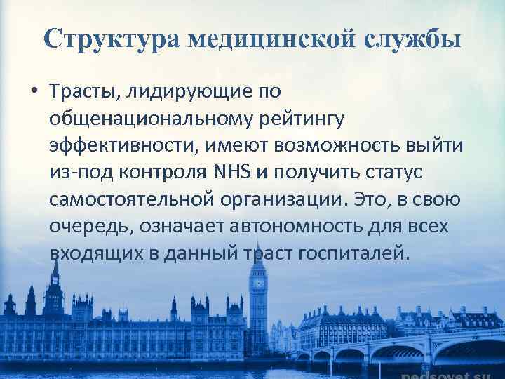 Структура медицинской службы • Трасты, лидирующие по общенациональному рейтингу эффективности, имеют возможность выйти из-под