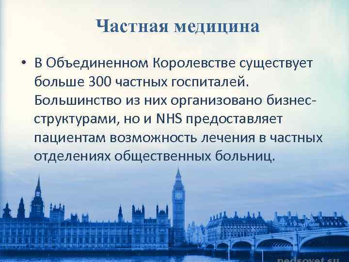 Частная медицина • В Объединенном Королевстве существует больше 300 частных госпиталей. Большинство из них