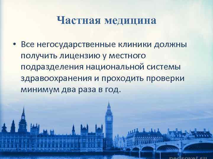 Частная медицина • Все негосударственные клиники должны получить лицензию у местного подразделения национальной системы