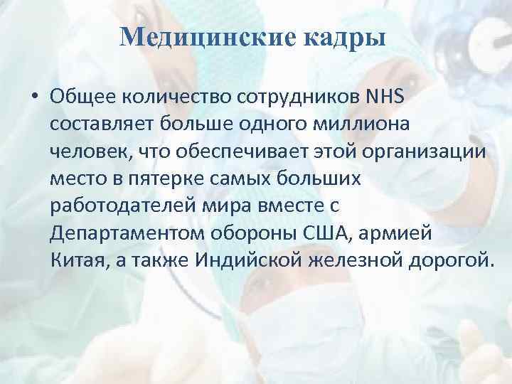 Медицинские кадры • Общее количество сотрудников NHS составляет больше одного миллиона человек, что обеспечивает