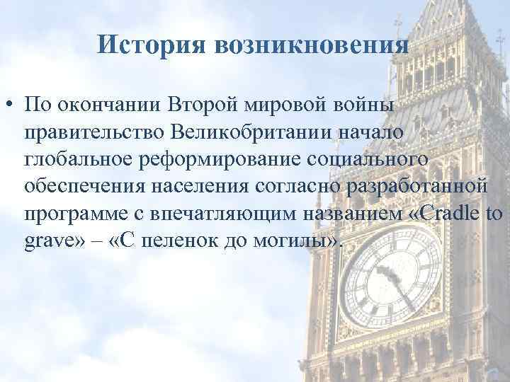 История возникновения • По окончании Второй мировой войны правительство Великобритании начало глобальное реформирование социального